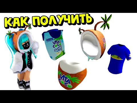 Видео: КАК ПОЛУЧИТЬ😍НОВЫЕ БЕСПЛАТНЫЕ🥥КОКОСОВЫЕ ВЕЩИ в Инвентарь РОблокс