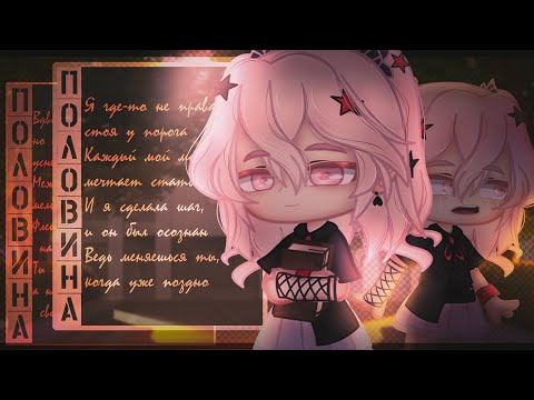Видео: Половина | Gacha club
