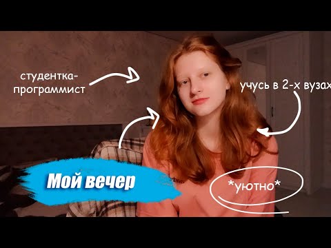 Видео: Мой уютный вечер студентки программиста + разговоры по душам | забота о себе