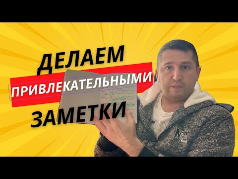Видео: Почему заметки забываются? Ошибка №1 новичков