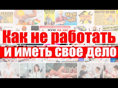 Видео: КАК НЕ ХОДИТЬ РАБОТУ СЕГОДНЯ  Идеи для вашего дела 2025