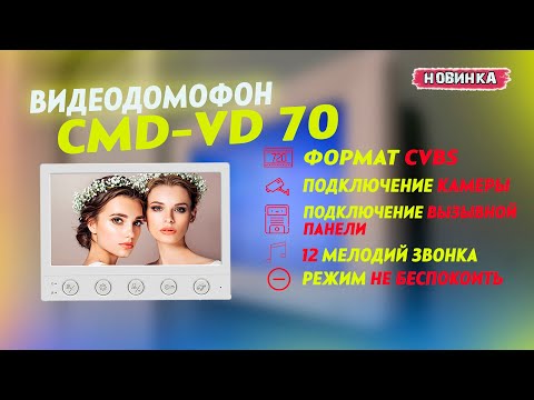 Видео: Обзор видеодомофона CMD-VD70