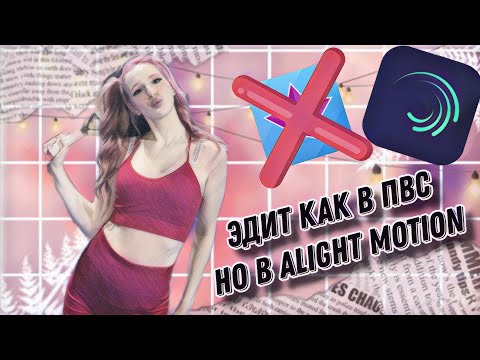 Видео: *ЭДИТ КАК В ПВС, НО В ALIGHT MOTION* туториал #глобальныерекомендации .