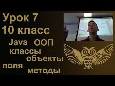 Видео: Урок программирования 7: Java ООП, классы, объекты, поля, методы