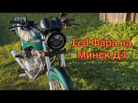 Видео: Установка Led Фары На Мотоцикл Минск Д4 125