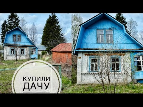 Видео: КУПИЛИ СТАРУЮ ДАЧУ ЗА 270К.