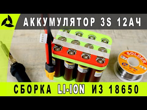 Видео: Правильная сборка АКБ из 18650 с предохранителями | 3S из китайских Li-ion аккумуляторов Liitokala