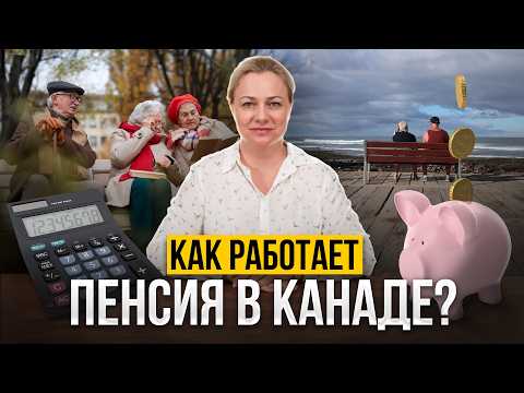 Видео: Пенсия в Канаде: Все, что нужно знать!