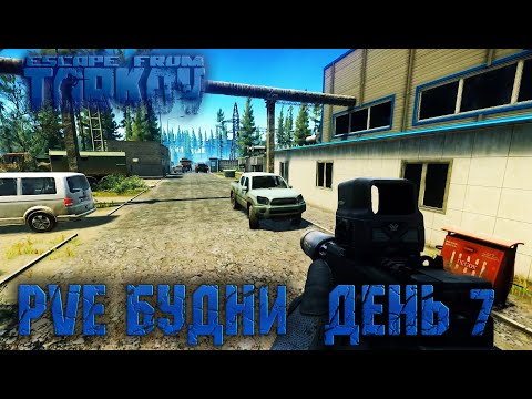 Видео: UNHEARD EDITION Прохождение Таркова. День 7 • EFT • TARKOV • PVE •