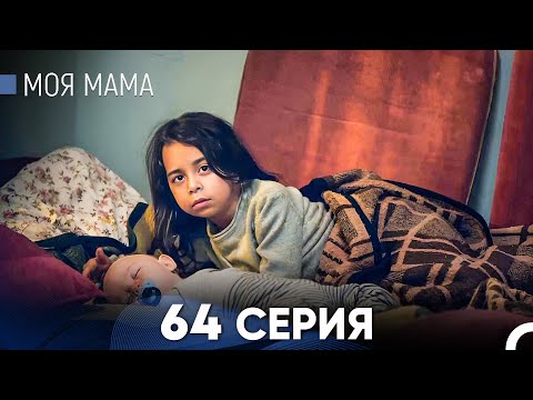 Видео: Моя мама 64 Серия (русский дубляж) - FULL HD