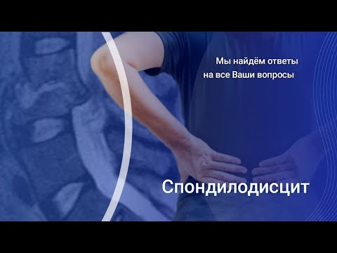 Видео: Спондилодисцит