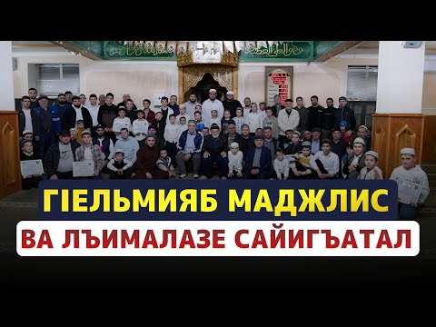Видео: КУРМИ ГIЕЛЬМИЯБ МАДЖЛИС ВА ЛЪИМАЛАЗЕ САЙИГЪАТАЛ