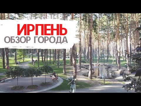 Видео: Ирпень - один из лучших городов для жизни? Город парков.