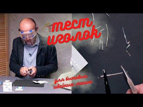 Видео: Тест иголок для бытовых швейных машин
