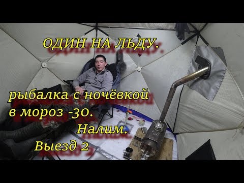 Видео: ОДИН НА ЛЬДУ  рыбалка с ночёвкой в мороз  -30  НАЛИМ выезд 2