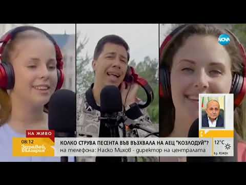 Видео: Кой финансира клипа на естрадната песен за АЕЦ „Козлодуй”