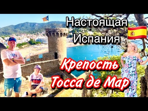Видео: Шикарная Крепость Тосса де Мара Испания/ Tossa de Mar Spanien…