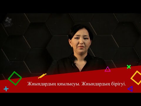 Видео: Жиындардың қиылысуы. Жиындардың бірігуі. 5 сынып.