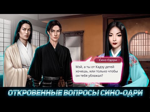Видео: 😳Сино-Одори Оценивает Кадзу и Масамунэ - Легенда Ивы 5 серия 3 сезон- Клуб Романтики