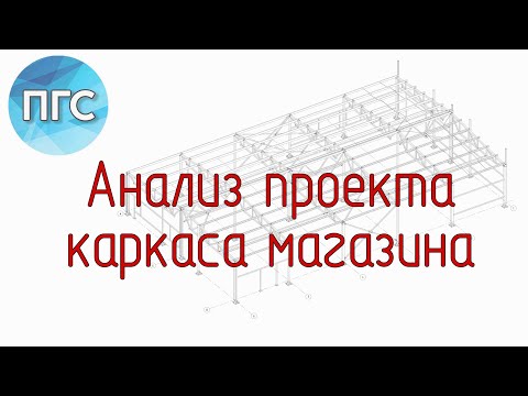 Видео: Анализ проекта по стальных конструкциям / Ошибки в проекте КМ / Исправление ошибок