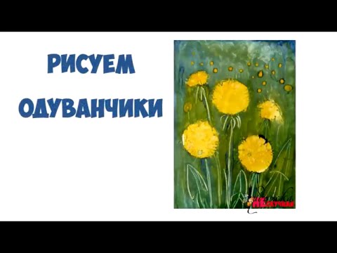 Видео: Как нарисовать одуванчики.  Гуашь.