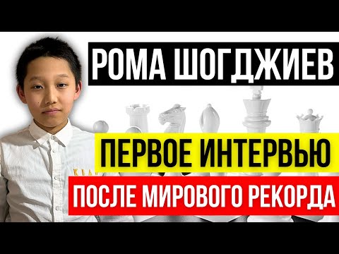 Видео: Как живет и как тренируется самый молодой мастер в мире! Рома Шогджиев о себе и о шахматах.