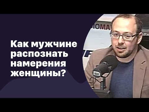 Видео: Первые свидания. Как мужчине распознать намерения женщины | 13.07.2016 | #017