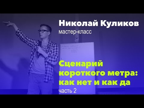 Видео: Сценарий короткометражки: как нет и как да. Часть 2