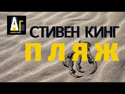Видео: Стивен Кинг - Пляж. аудио хорор