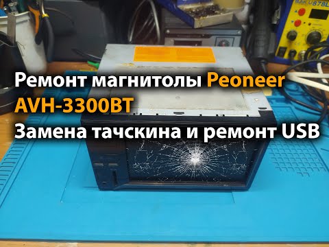 Видео: Ремонт магнитолы Peoneer AVH 3300BT замена тачскрина и ремонт USB
