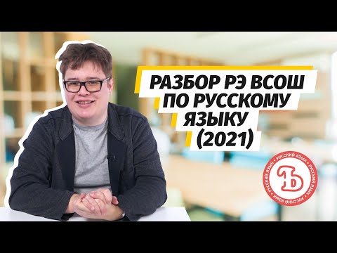 Видео: Разбор РЭ ВсОШ по русскому языку (2021)