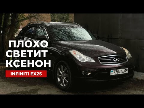 Видео: лечим плохой ксенон на Infiniti EX25