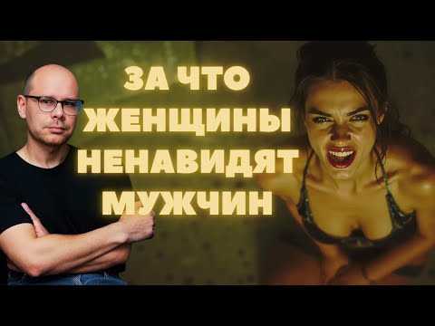 Видео: За что женщины ненавидят мужчин. Мужской вердикт