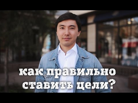 Видео: Как правильно ставить цели, чтобы добиться успеха? | Кайрат Кудайберген