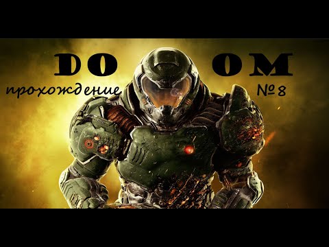 Видео: Doom прохождение серия №8