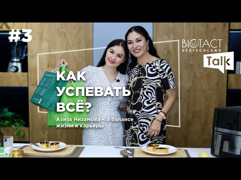 Видео: 🎙 Как успевать всё? Азиза Низамова — о балансе жизни и карьеры | Biotact Talk 3
