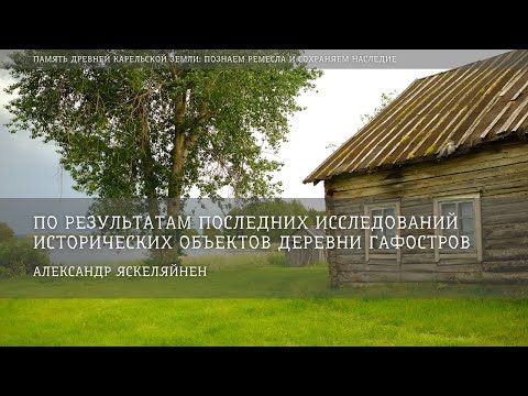 Видео: По результатам последних исследований исторических объектов деревни Гафостров / Александр Яскеляйнен