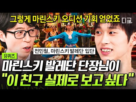 Видео: [#YouQuizOnTheBlock] Чон Мин Чхоль, артист балета, который ярче всего блистает на сцене, присоеди...
