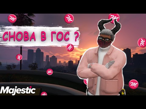 Видео: ВОЗВРАЩЕНИЕ НОН РП ГОСНИКА? Снова УНИЧТОЖАЮ СЕРВЕР? #gta5rp #majestic #majesticrp #маджестик