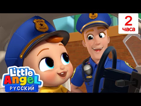 Видео: Дядя Полицейский👮 | 2 Часа | Развивающие Мультики Для Детей | Little Angel Русский