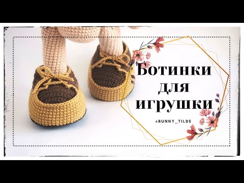 Видео: 👞Ботинки крючком, для игрушки. МК. #вязание #обувькрючком #вязаниекрючком#игрушки