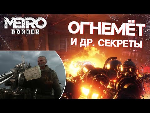 Видео: [#5] ПАСХАЛКИ и БАГИ в Metro: Exodus