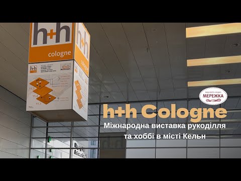 Видео: Щорічна виставка рукоділля H+H (Кельн 7-9 березня 2025)
