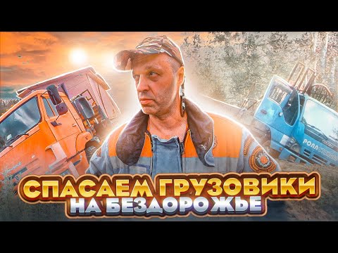 Видео: Спасаем Грузовики на бездорожье