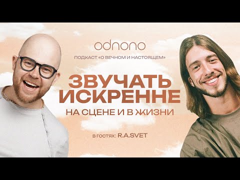 Видео: Честная музыка: подкаст Odnono с R.A.SVET