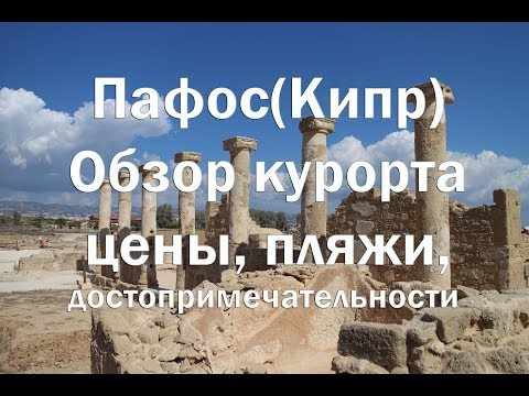 Видео: Пафос Кипр Обзор курорта , пляжи, цены, достопримечательности