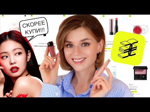 Видео: ЗОЛОТОЕ ЯБЛОКО, ОСТАНОВИТЕСЬ! ЛЕГЕНДАРНАЯ КОСМЕТИКА HERA: КЛАССНО или УЖАСНО?