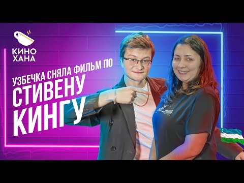 Видео: СНЯЛА ФИЛЬМ ПО СТИВЕНУ КИНГУ!? || КИНОХАНА