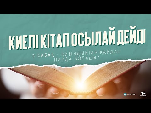 Видео: "Киелі Кітап осылай дейді" - № 3 Сабақ. Қиындықтар қайдан пайда болады?
