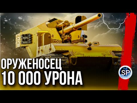 Видео: 10 000 УРОНА НА ЗОЛОТОМ ВАФФЕНТРАГЕРЕ!